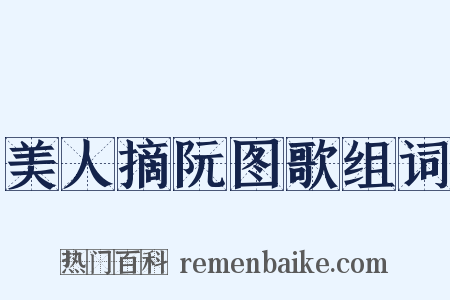 美人摘阮图歌组词是什么意思的图片